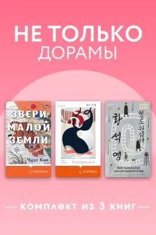 Не только дорамы. Комплект из 3 книг