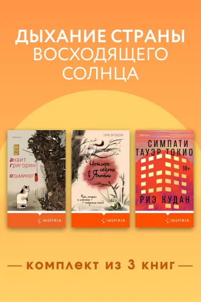Обложка Дыхание страны восходящего солнца. Комплект из 3 книг Анаит Григорян, Ник Брэдли, Риэ Кудан