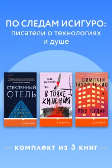 По следам Исигуро: писатели о технологиях и душе. Комплект из 3 книг