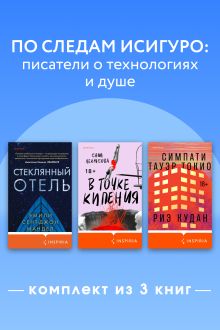 Обложка По следам Исигуро: писатели о технологиях и душе. Комплект из 3 книг Риэ Кудан, Эмили Сент-Джон Мандел, Саша Некрасова
