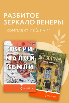 Разбитое зеркало Венеры. Комплект из 2 книг