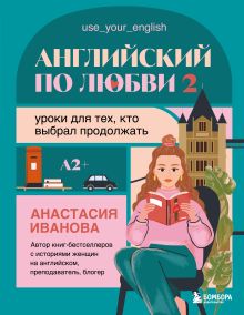 Обложка Английский по любви 2. Уроки для тех, кто выбрал продолжать Анастасия Иванова