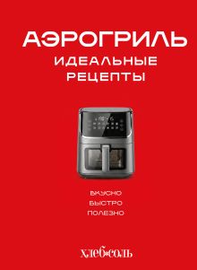 Обложка Аэрогриль. Идеальные рецепты