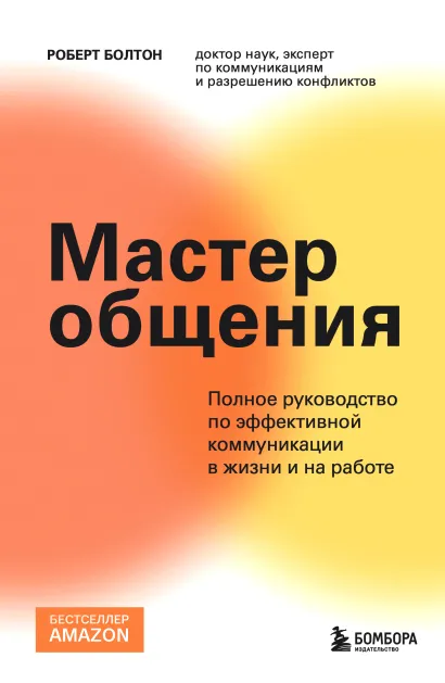 Обложка Мастер общения. Полное руководство по эффективной коммуникации в жизни и на работе Роберт Болтон