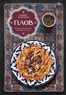 Обложка Плов. Искусство приготовления легендарного блюда Альберт Тимирбаев