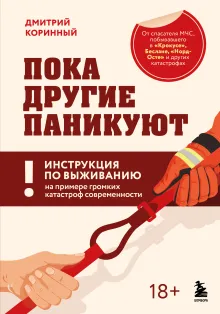 Пока другие паникуют. Инструкция по выживанию на примере громких катастроф современности