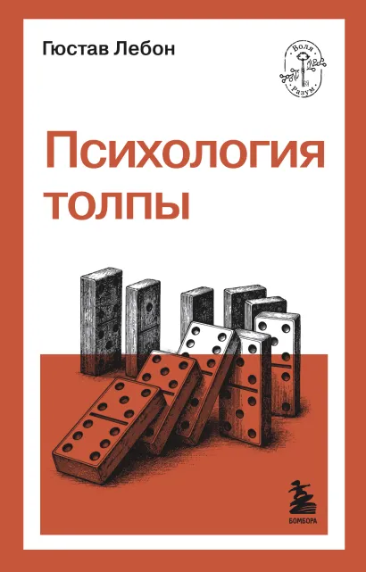 Обложка Психология толпы Гюстав Лебон