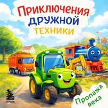 Приключения дружной техники 1