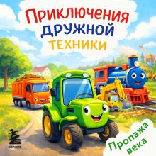 Обложка Приключения дружной техники 1