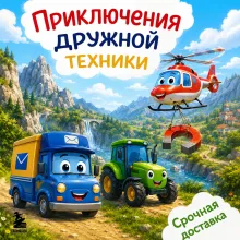 Приключения дружной техники 3