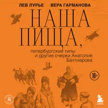 Наша пища, петербургские типы и другие очерки Анатолия Бахтиарова