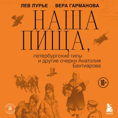 Обложка Наша пища петербургские типы и другие очерки Анатолия Бахтиарова (у.н.) Лев Лурье, Вера Гарманова