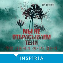 Обложка Мы не отбрасываем тени (формат клатчбук) Ли Тонгон