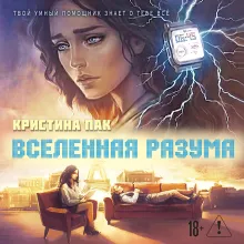 Вселенная разума