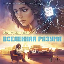 Обложка Вселенная разума Пак Кристина