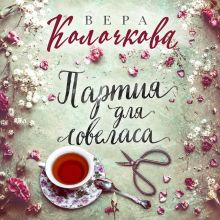 Обложка Партия для ловеласа Вера Колочкова