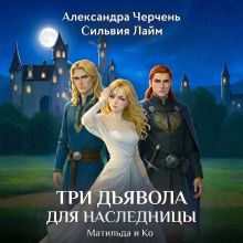 Обложка Матильда и Ко. Три дьявола для наследницы Александра Черчень