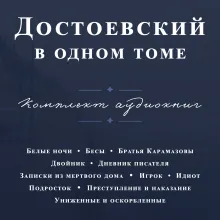 Достоевский в одном томе. Комплект из 11 книг