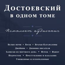 Обложка Достоевский в одном томе. Комплект из 11 книг Федор Достоевский