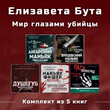 Елизавета Бута. Мир глазами убийцы. Комплект из 5 книг