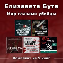 Обложка Елизавета Бута. Мир глазами убийцы. Комплект из 5 книг Елизавета Бута