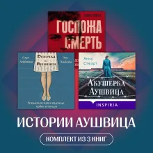 Истории Аушвица. Комплект из 3 книг