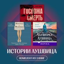 Последнее дитя Аушвица (продолжение «Акушерки Аушвица»)