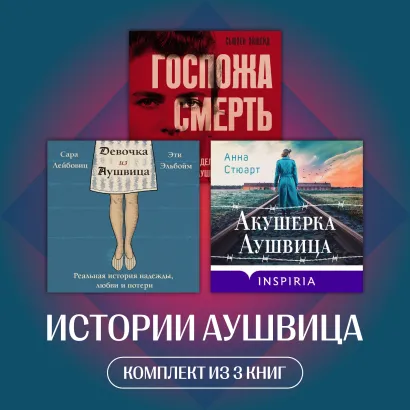 Обложка Истории Аушвица. Комплект из 3 книг Анна Стюарт, Сьюзен Эйшейд, Сара Лейбовиц, Эти Элбоим