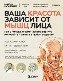 Обложка Ваша красота зависит от мышц лица. Как с помощью самомассажа вернуть молодость и сияние в любом возрасте Рафаэль Багаутдинов
