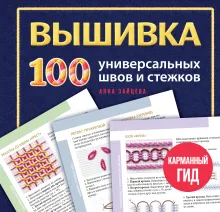 Мастер Вышивания. Декоративные ШВЫ И СТЕЖКИ. 50 карт с пошаговыми инструкциями
