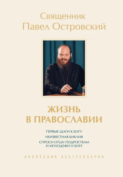 Обложка Жизнь в православии. Коллекция бестселлеров священник Павел Островский
