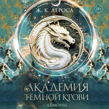 Обложка Академия темной крови. Демоны (#3) Ж. К. ДеРоса