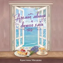 Аромат лаванды и свежего хлеба