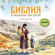 Библия в рассказах для детей (ил. Дж. Хейсома)