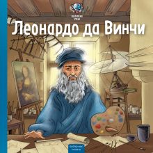 Обложка Великие умы. Леонардо да Винчи Питер Нис