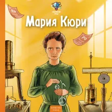 Великие умы. Мария Кюри