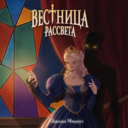 Обложка Вестница рассвета Джоди Мидоуз