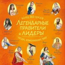Легендарные правители и лидеры