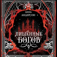 Лишенные богов (#1)