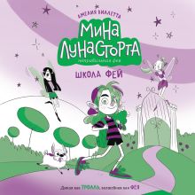 Обложка Школа фей Амелия Виллетта