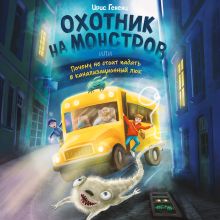 Обложка Охотник на монстров, или Почему не стоит падать в канализационный люк (#1) Ирис Гененц