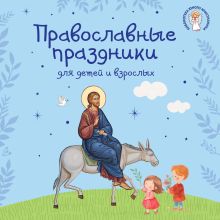 Обложка Православные праздники для детей и взрослых не указано