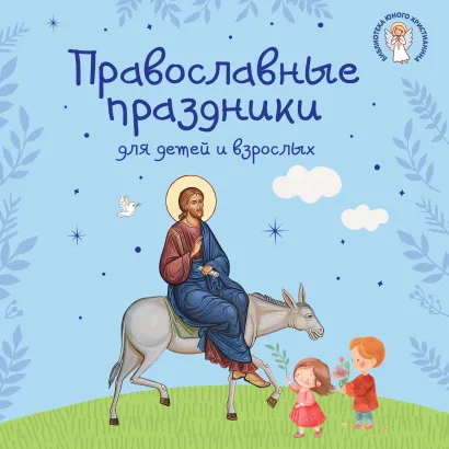 Обложка Православные праздники для детей и взрослых не указано