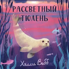 Рассветный тюлень