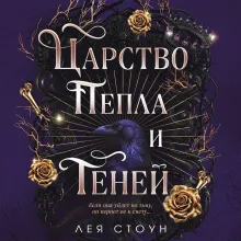 Царство Пепла и Теней