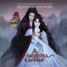 Я – злодейка в дораме. Второй сезон (#2)