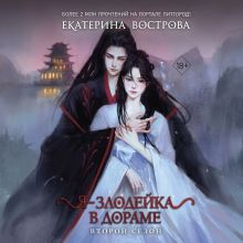 Обложка Я – злодейка в дораме. Второй сезон Екатерина Вострова