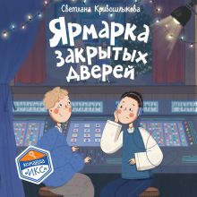 Обложка Ярмарка закрытых дверей Светлана Кривошлыкова