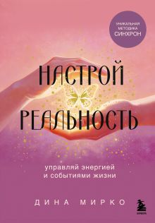 Обложка Настрой реальность Дина Мирко