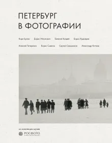 Петербург в фотографии. Из коллекции музея "РОСФОТО"